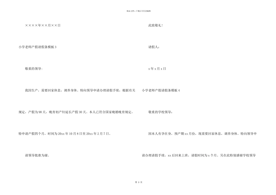 小学教师产假请假条模板5篇_第2页