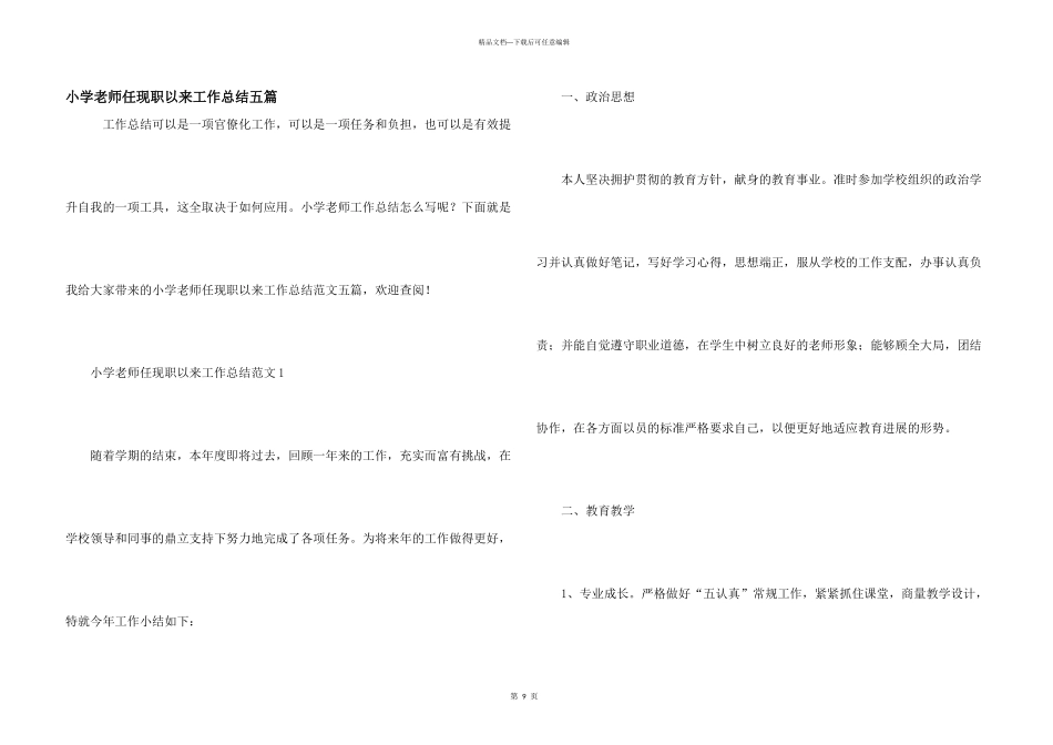 小学教师任现职以来工作总结五篇_第1页
