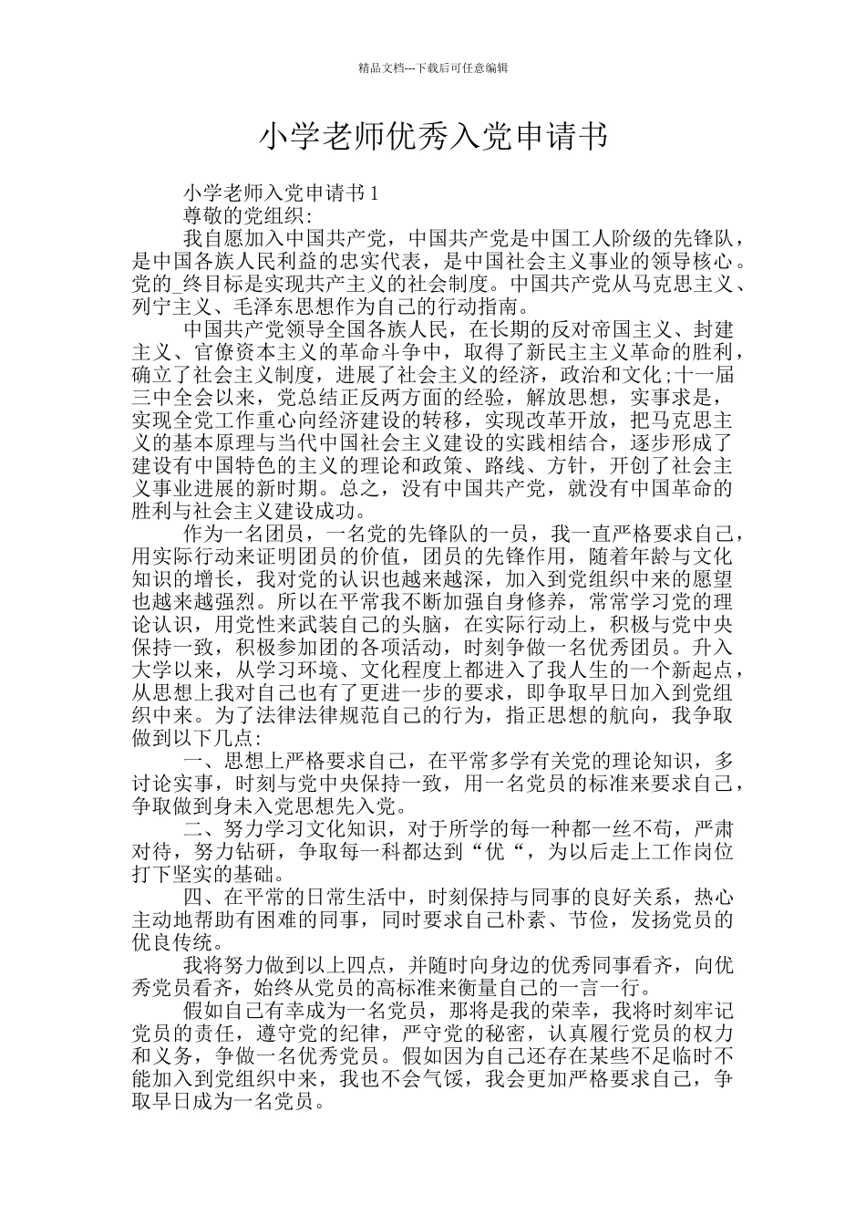 小学教师优秀入党申请书_第1页