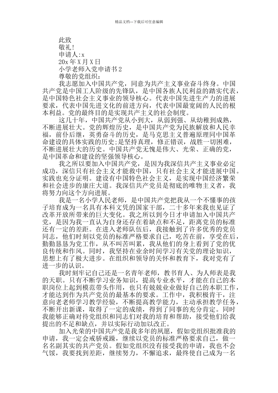 小学教师优秀入党申请书_第2页