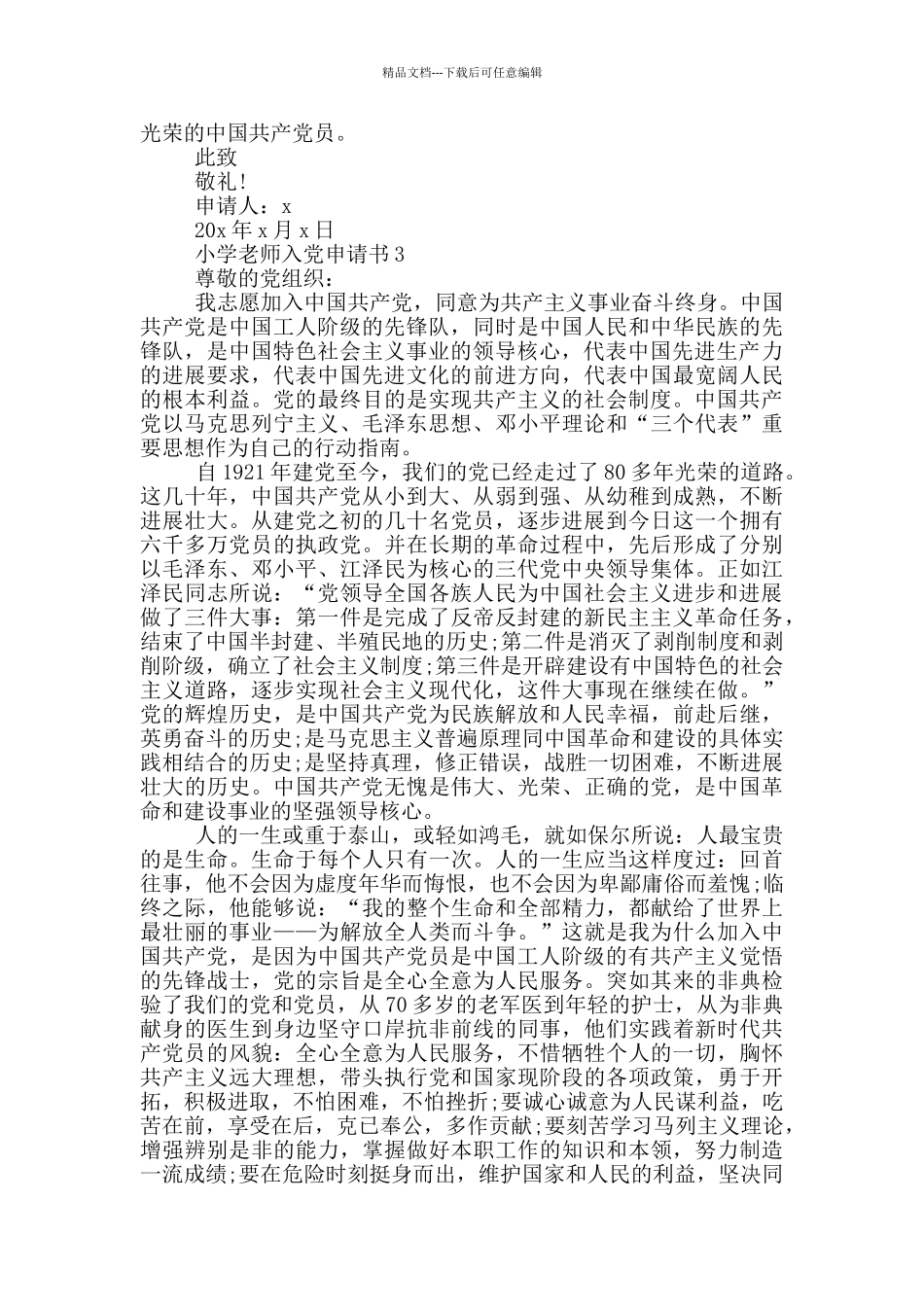 小学教师优秀入党申请书_第3页