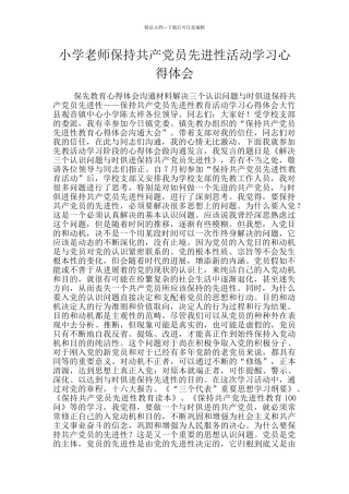 小学教师保持共产党员先进性活动学习心得体会