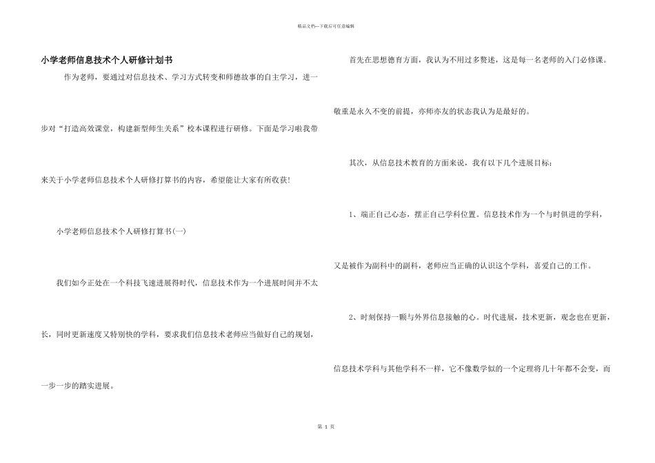 小学教师信息技术个人研修计划书_第1页