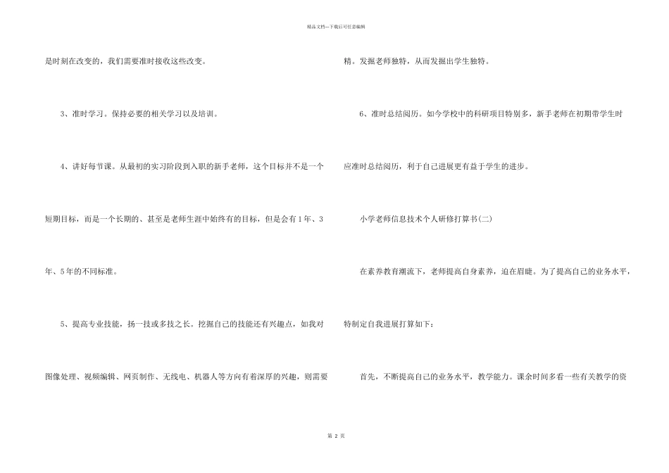 小学教师信息技术个人研修计划书_第2页