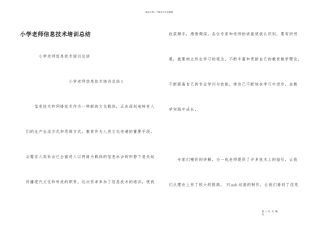 小学教师信息技术培训总结