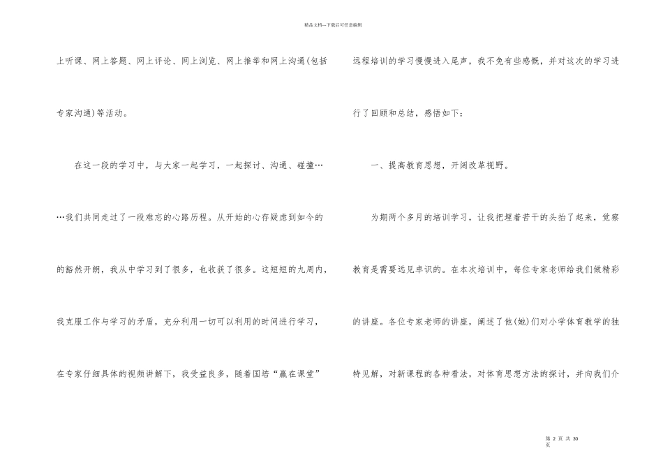 小学教师信息技术应用能力提升培训总结_第2页