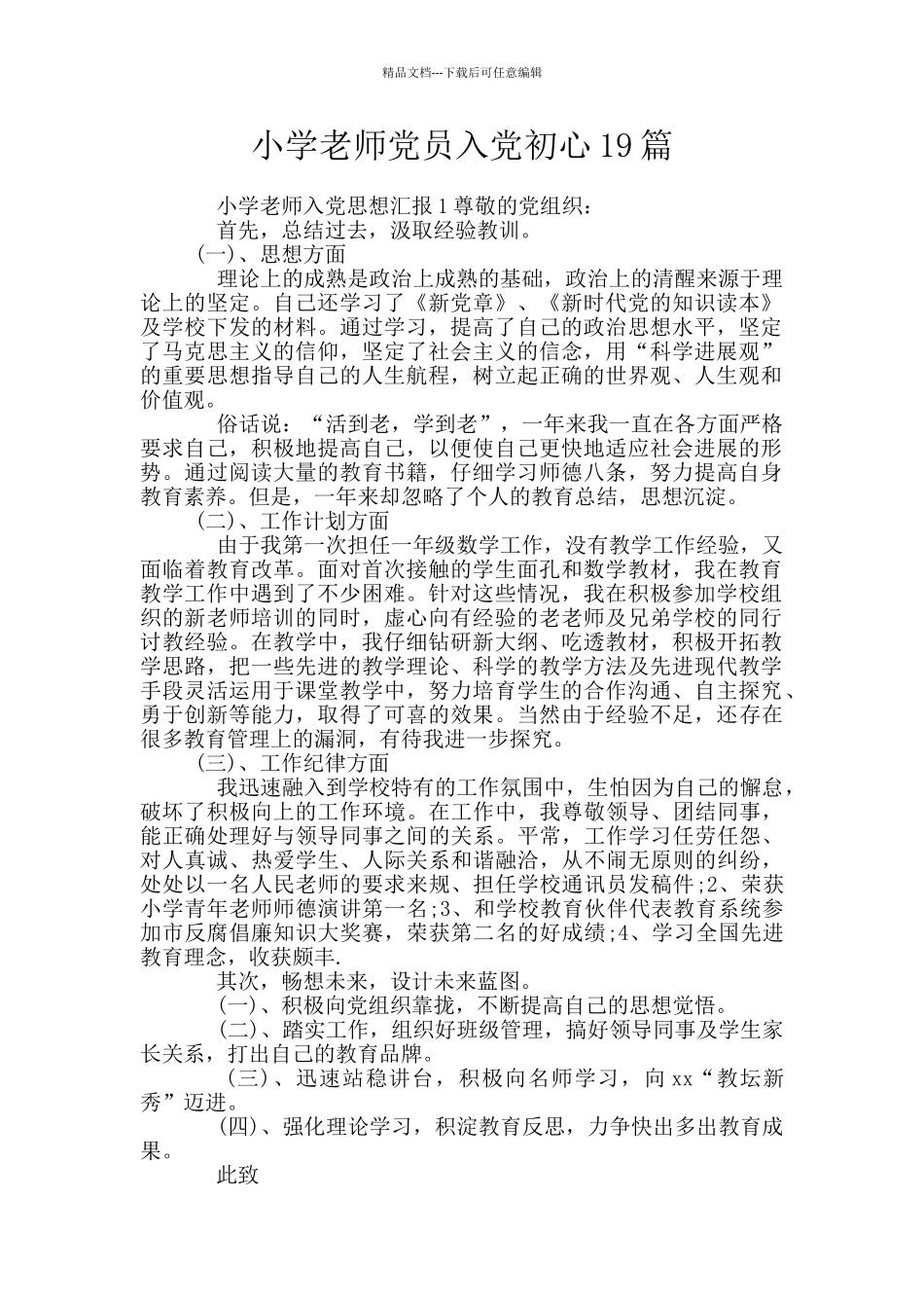 小学教师党员入党初心19篇_第1页