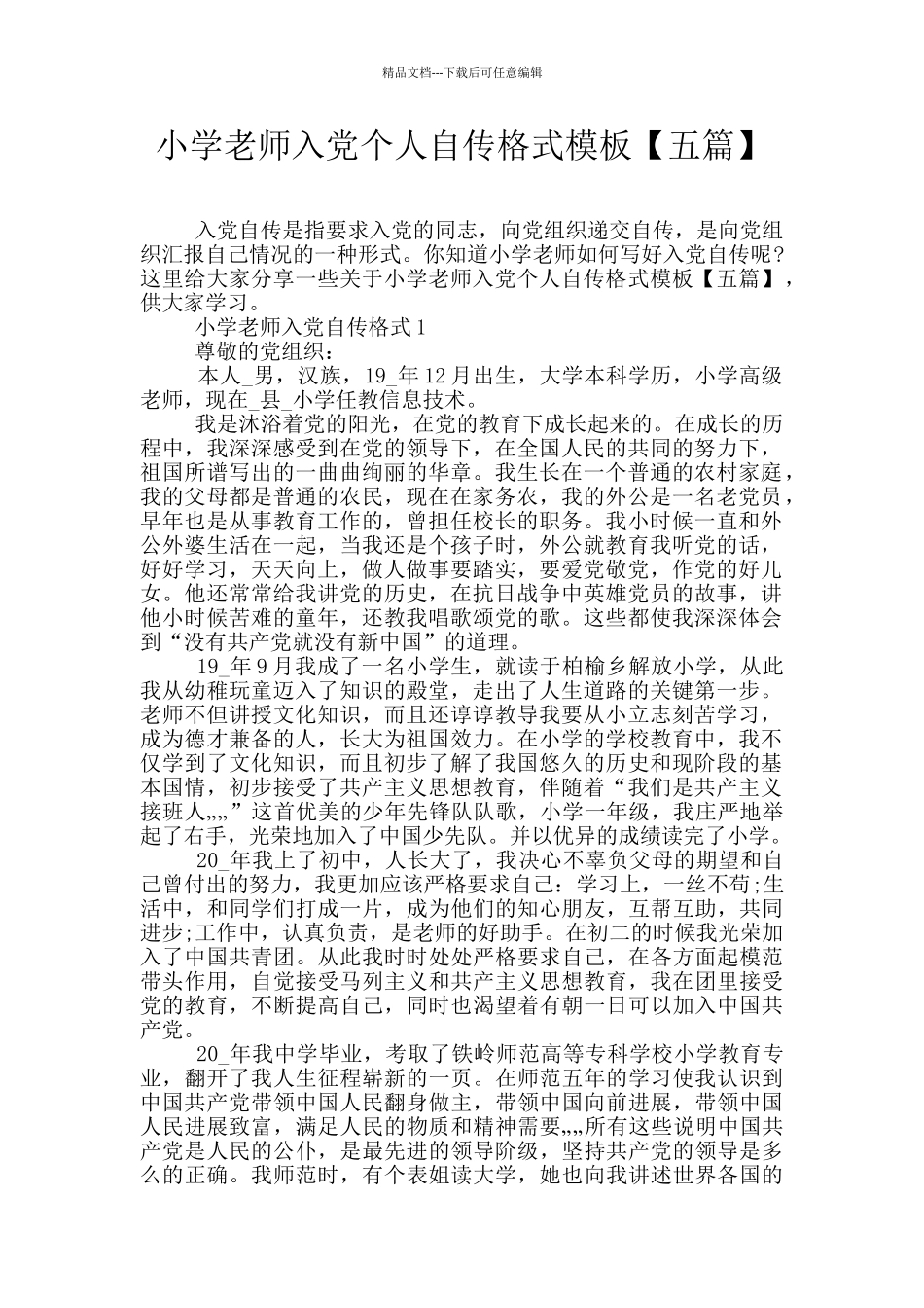小学教师入党个人自传格式模板_第1页