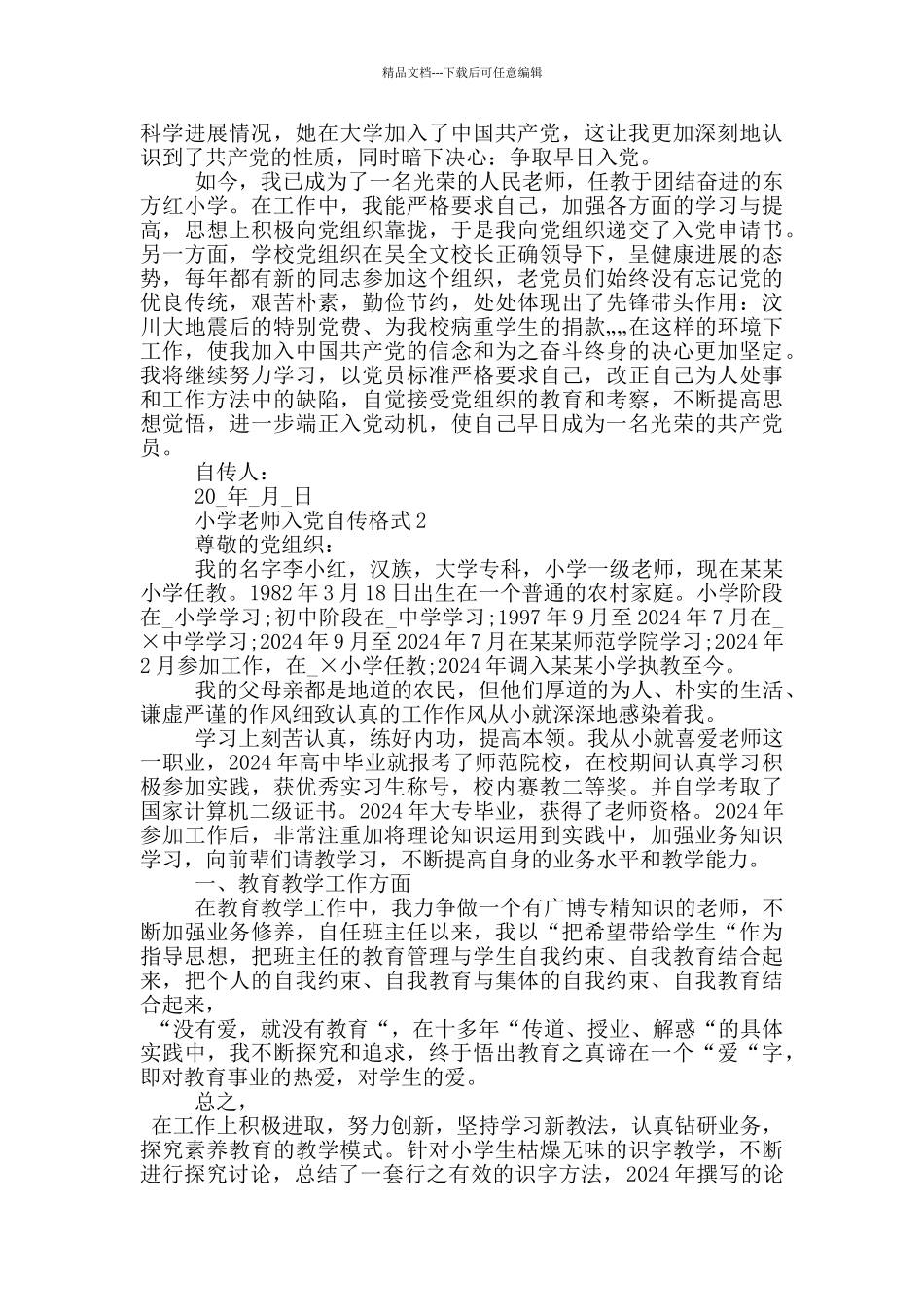 小学教师入党个人自传格式模板_第2页
