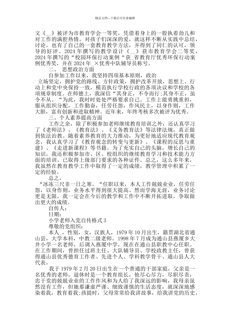 小学教师入党个人自传格式模板_第3页