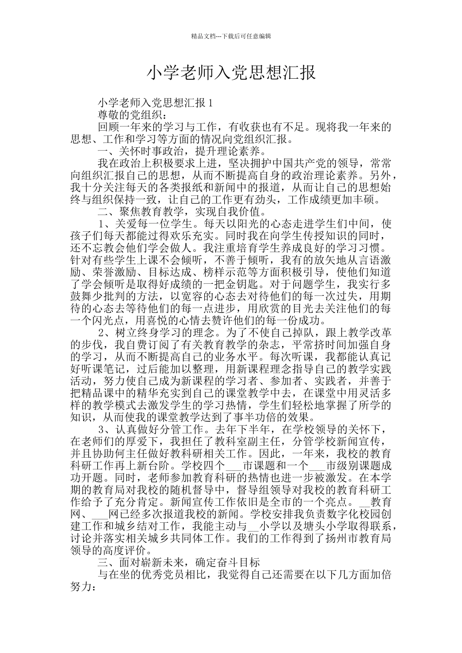 小学教师入党思想汇报_第1页