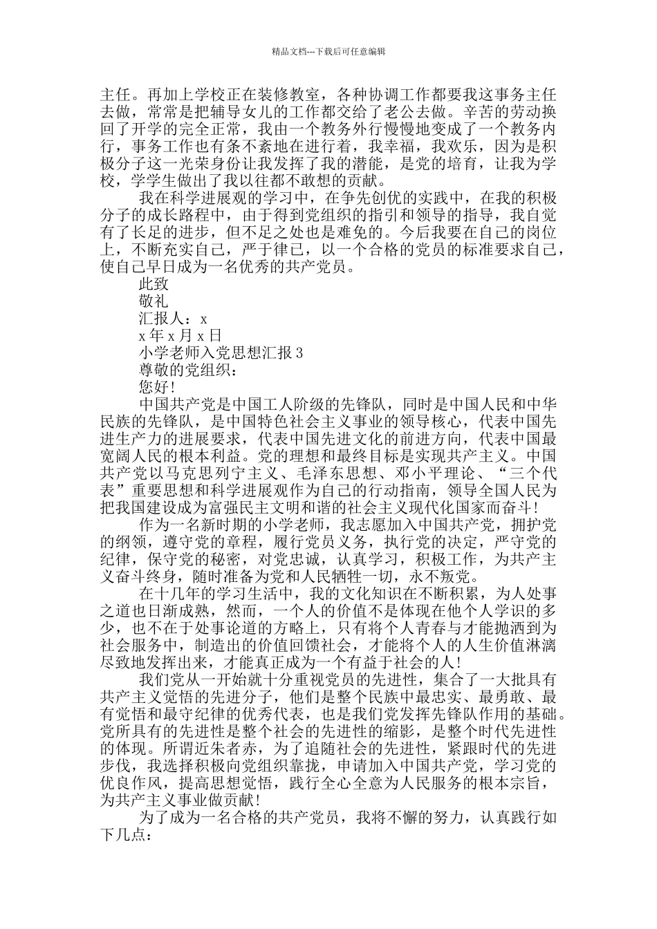 小学教师入党思想汇报_第3页