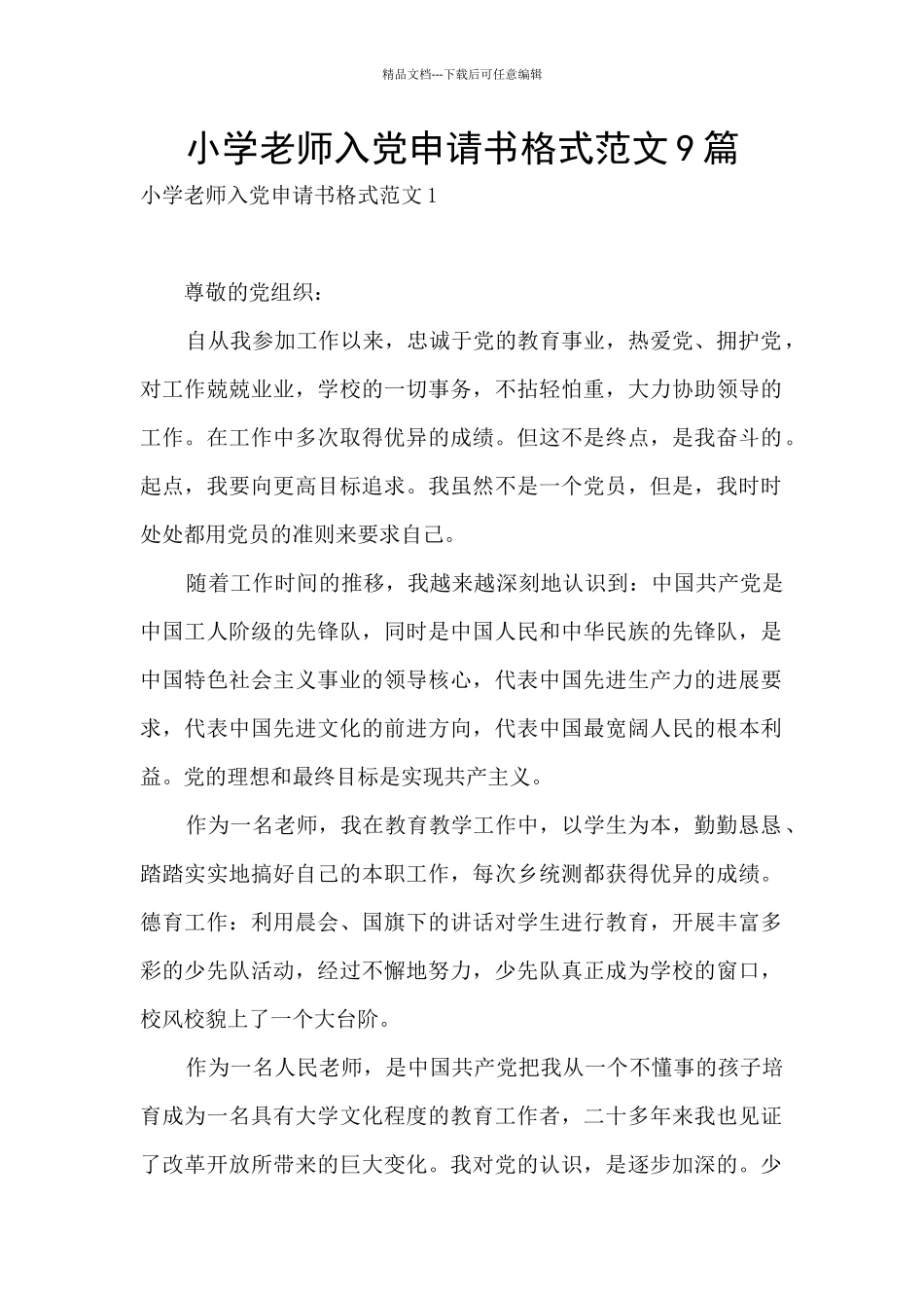 小学教师入党申请书格式范文9篇_第1页