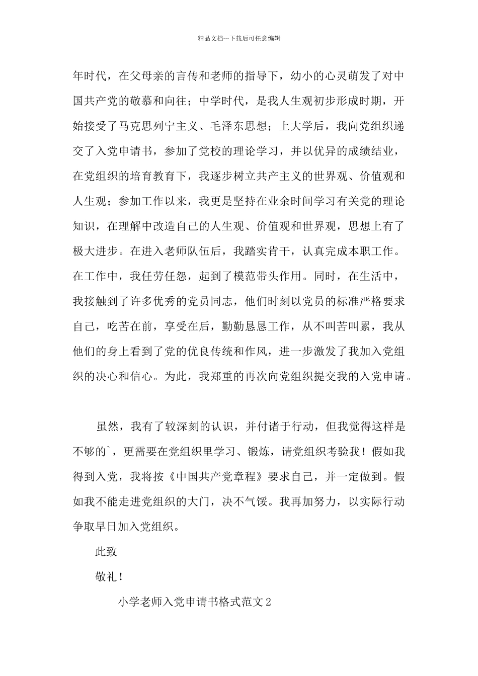 小学教师入党申请书格式范文9篇_第2页