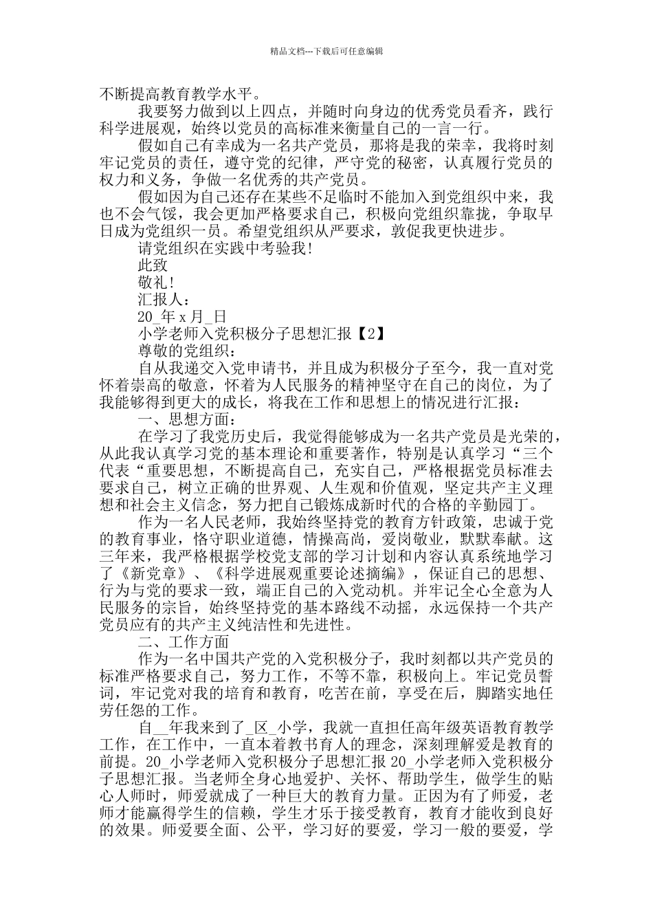 小学教师入党积极分子思想汇报2024_第2页