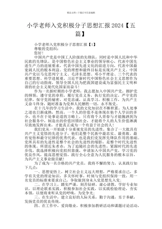 小学教师入党积极分子思想汇报2024