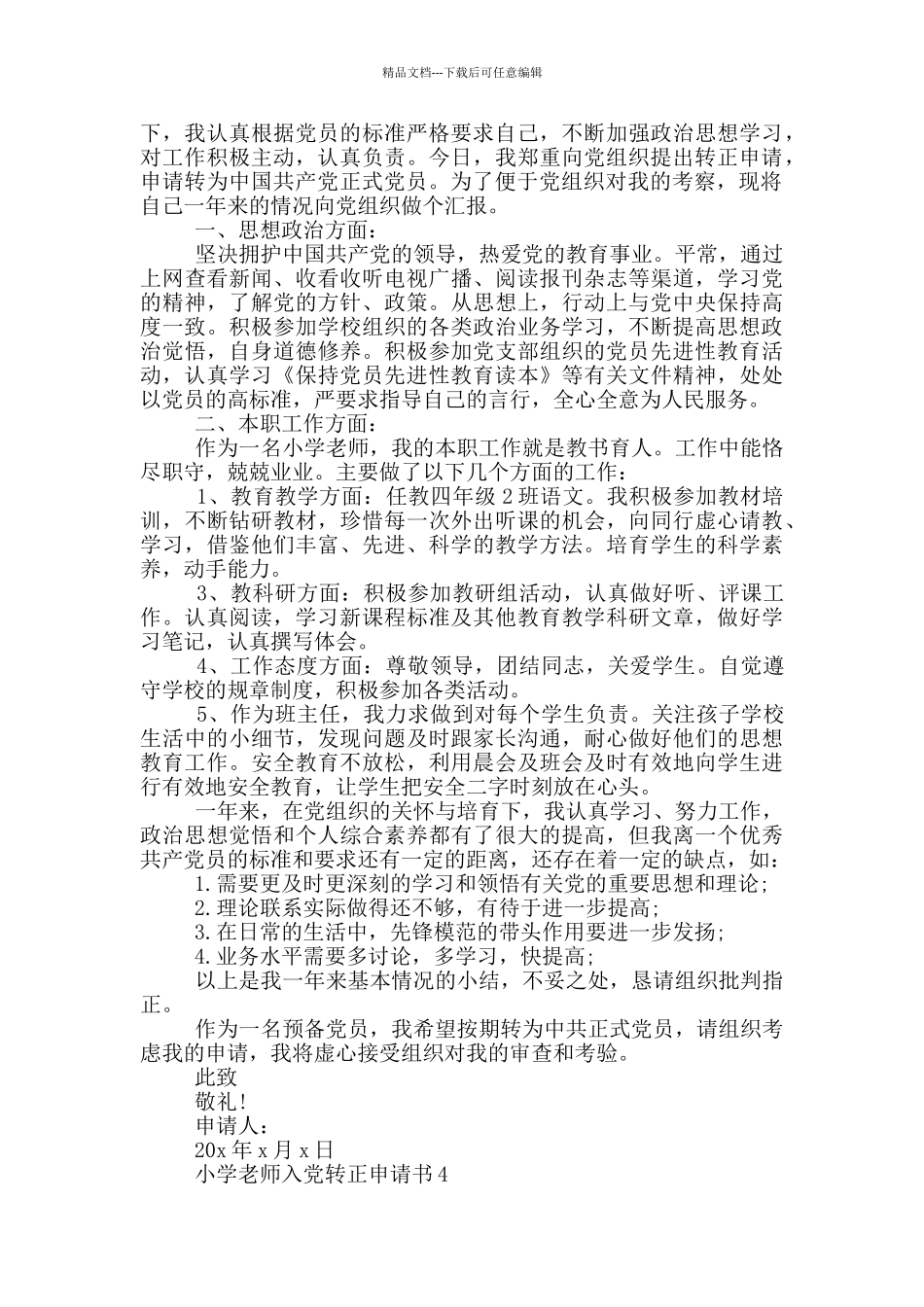 小学教师入党转正申请书_第3页