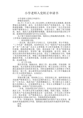 小学教师入党转正申请书