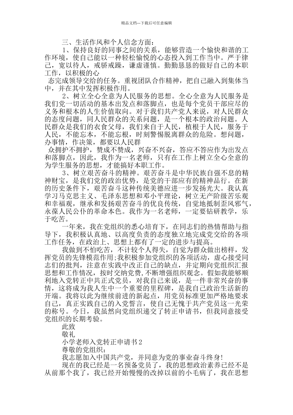小学教师入党转正申请书2024年_第2页