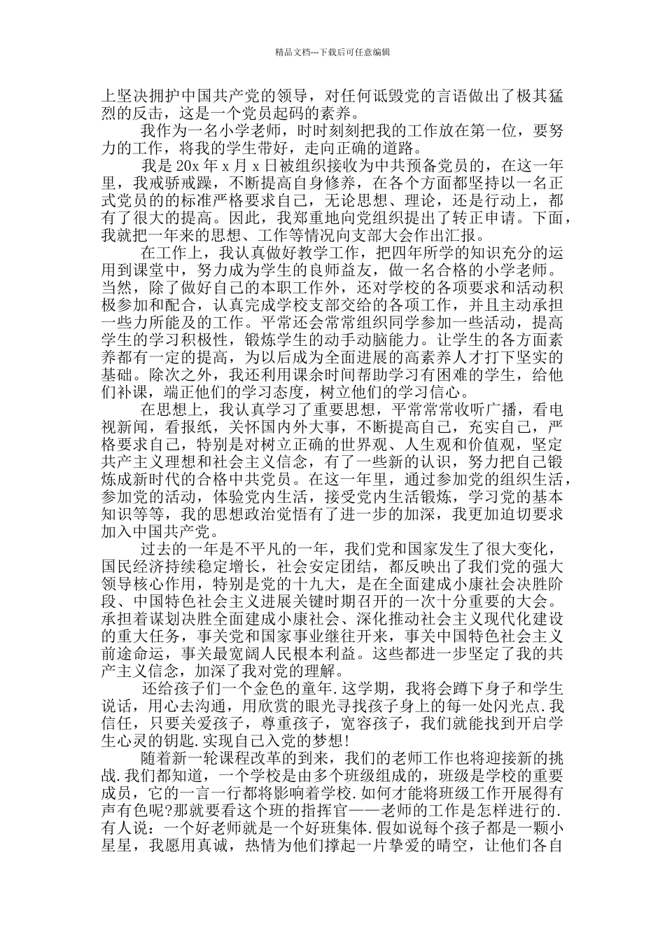 小学教师入党转正申请书2024年_第3页