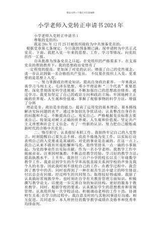 小学教师入党转正申请书2024年