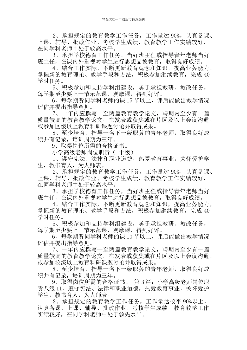 小学教师八岗岗位职责_第3页
