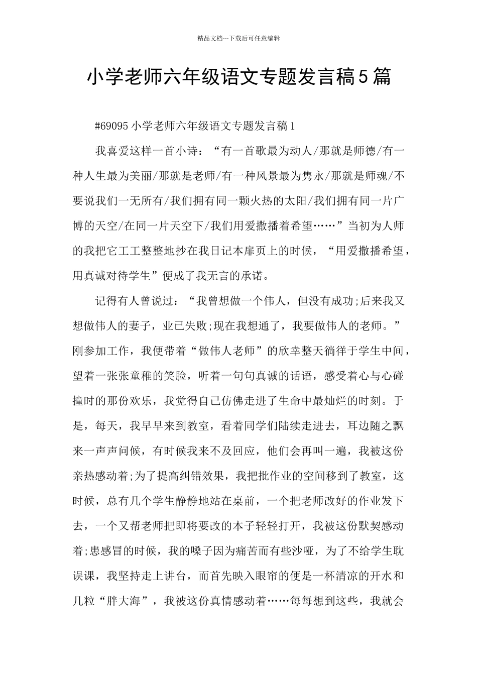 小学教师六年级语文专题发言稿5篇_第1页