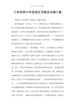 小学教师六年级语文专题发言稿5篇