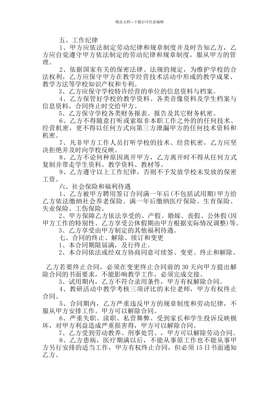 小学教师劳动合同范本3篇_第2页