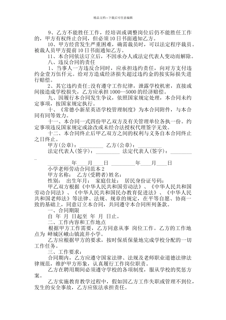 小学教师劳动合同范本3篇_第3页