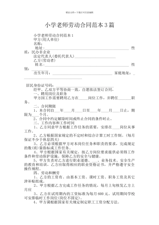 小学教师劳动合同范本3篇