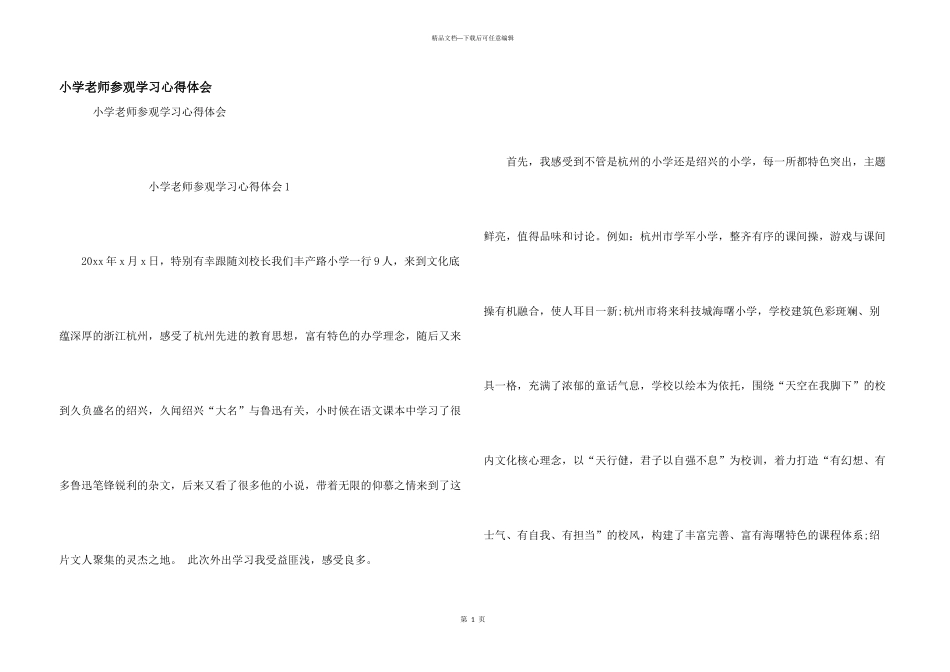 小学教师参观学习心得体会_第1页