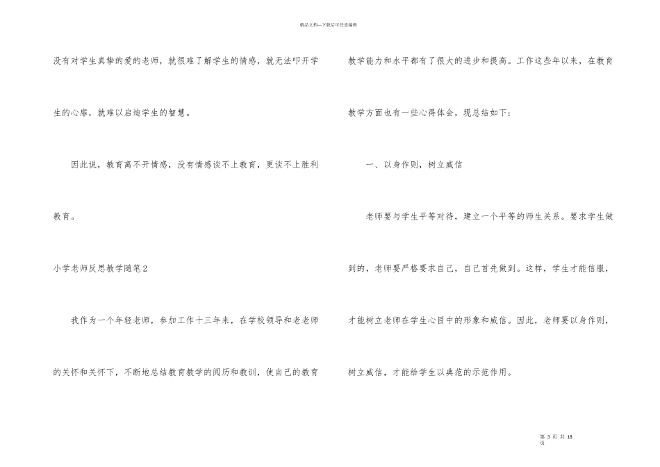 小学教师反思教学随笔_第3页