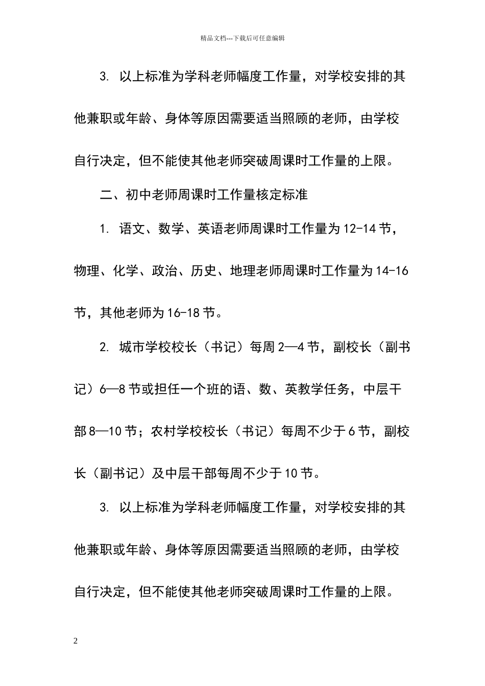 小学教师周课时工作量核定标准_第2页