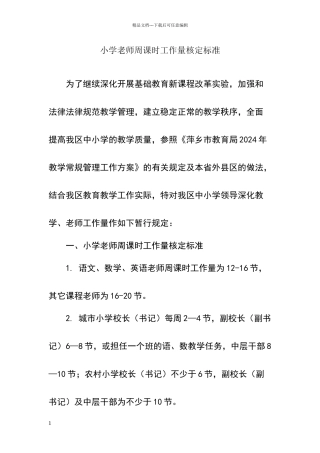 小学教师周课时工作量核定标准