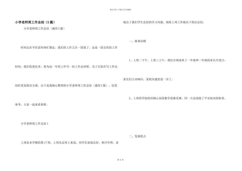 小学教师周工作总结（5篇）_第1页