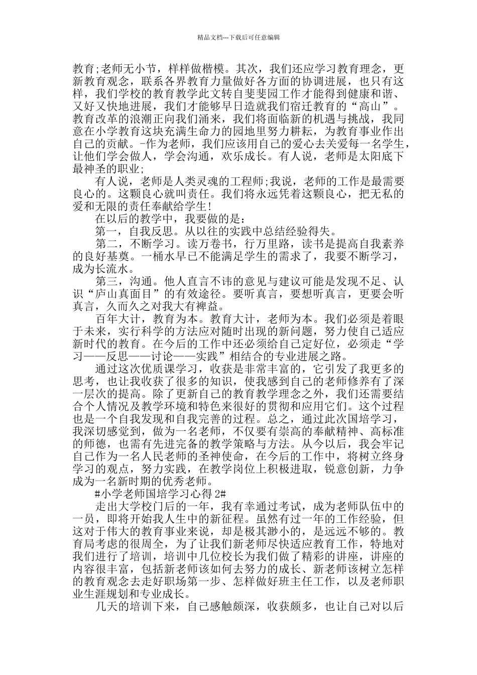小学教师国培学习心得五篇_第2页