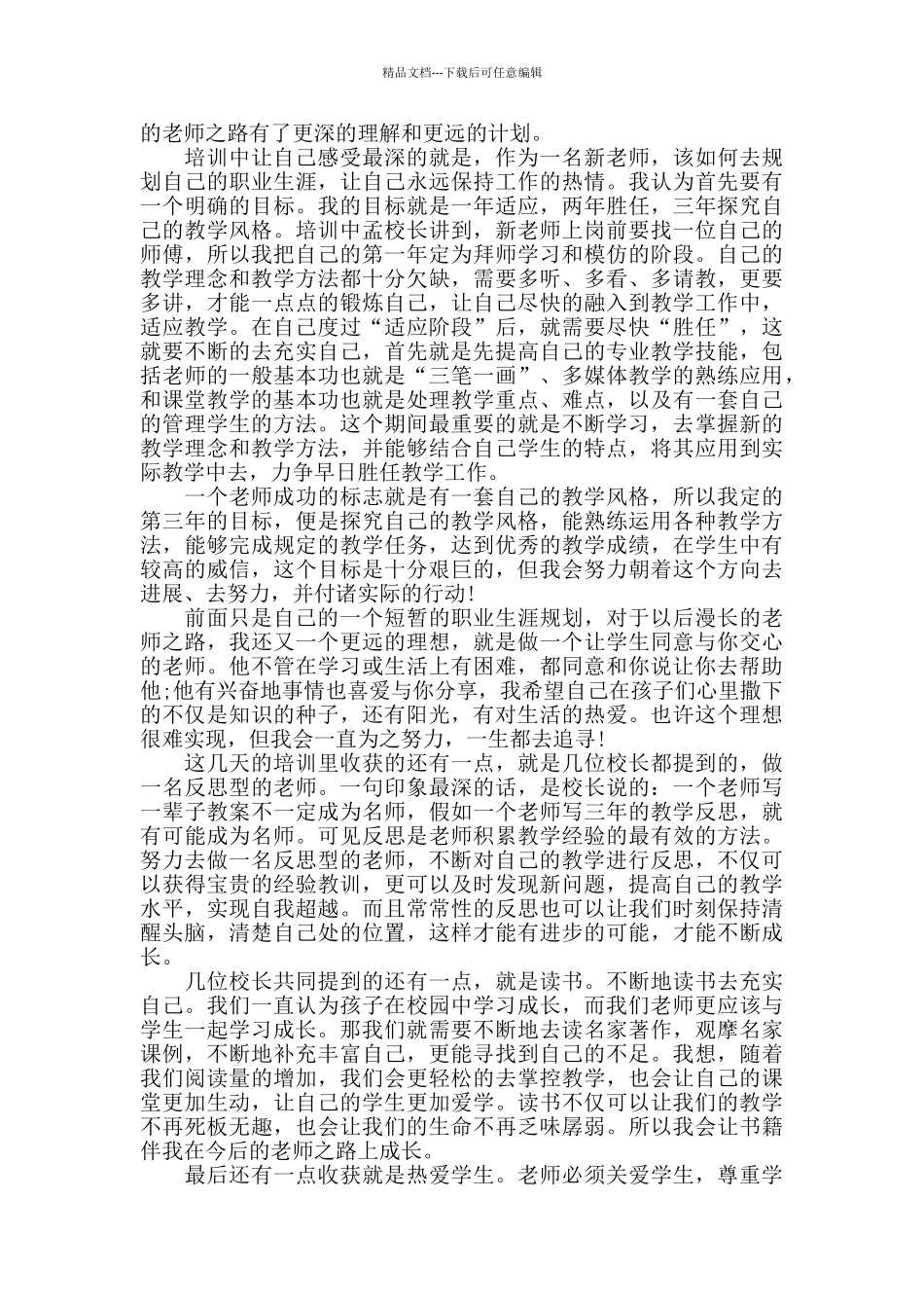 小学教师国培学习心得五篇_第3页