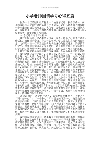 小学教师国培学习心得五篇