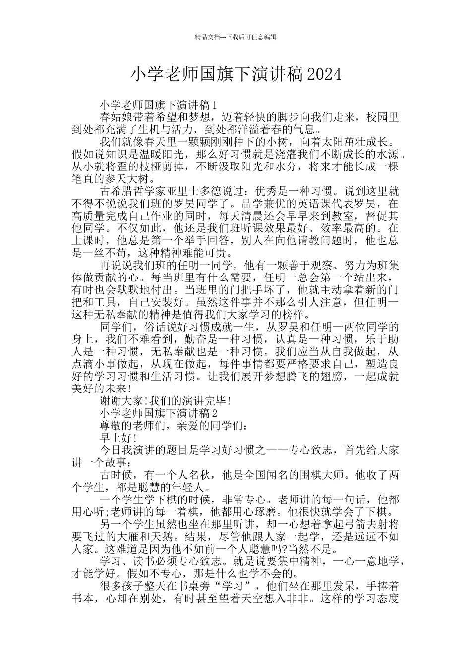 小学教师国旗下演讲稿2024_第1页