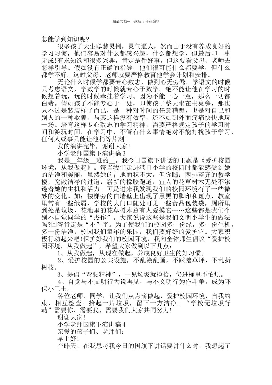 小学教师国旗下演讲稿2024_第2页