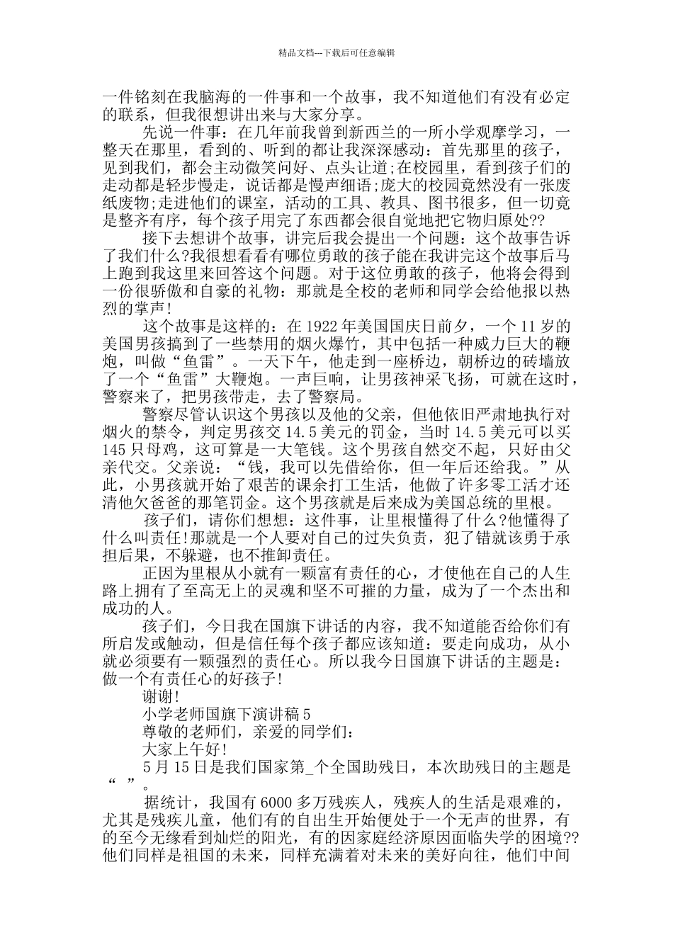 小学教师国旗下演讲稿2024_第3页