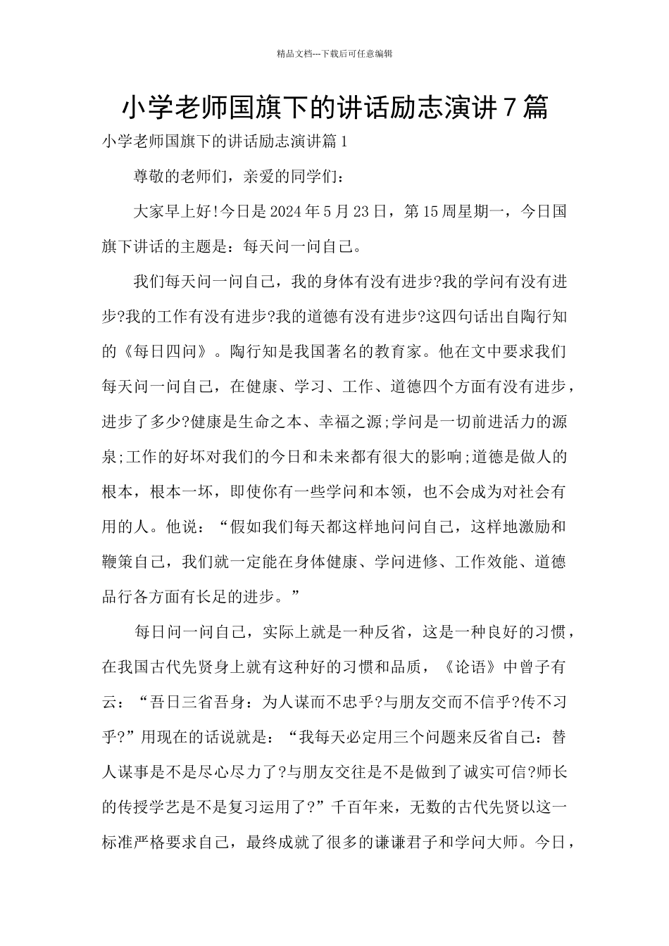 小学教师国旗下的讲话励志演讲7篇_第1页