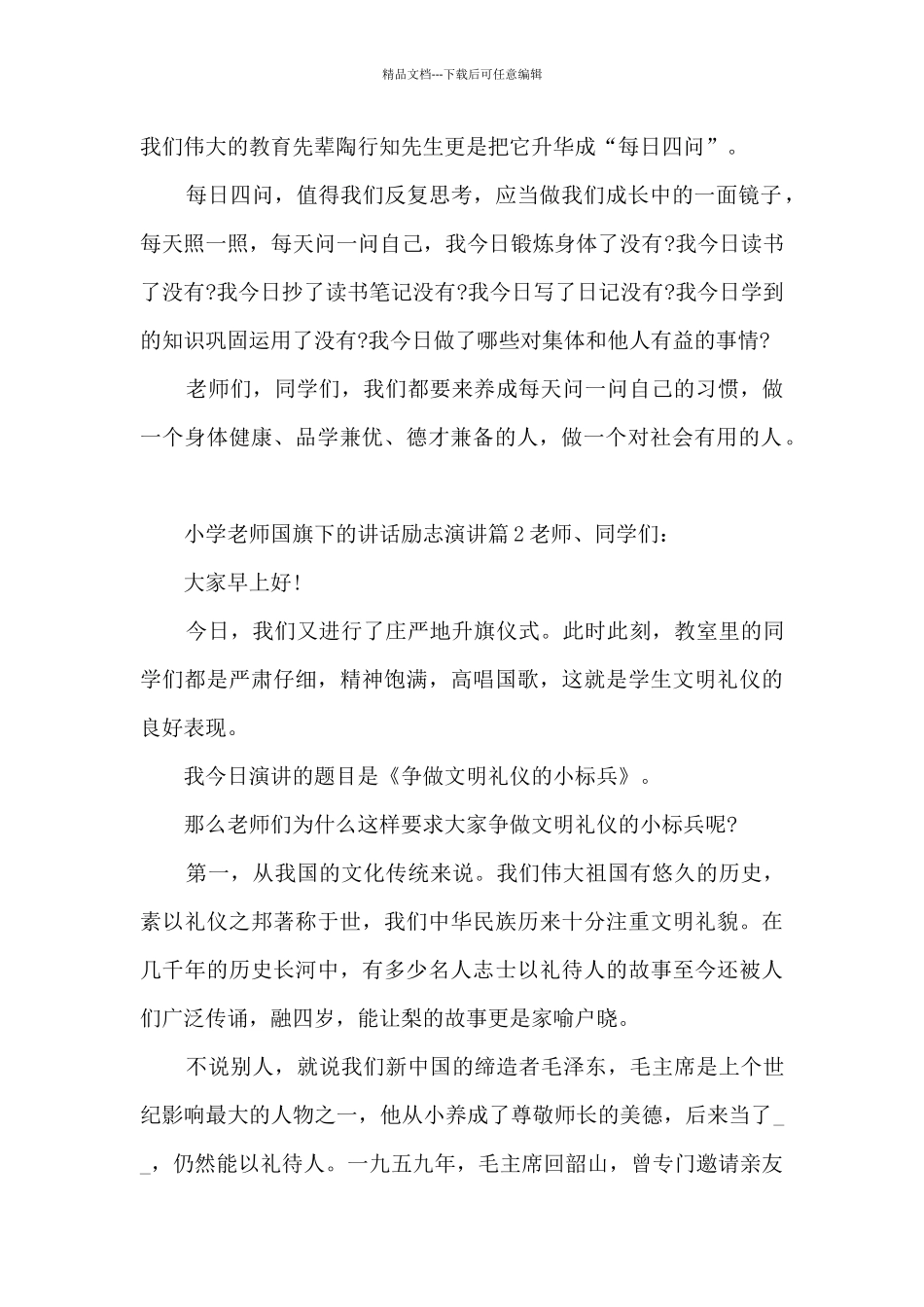 小学教师国旗下的讲话励志演讲7篇_第2页