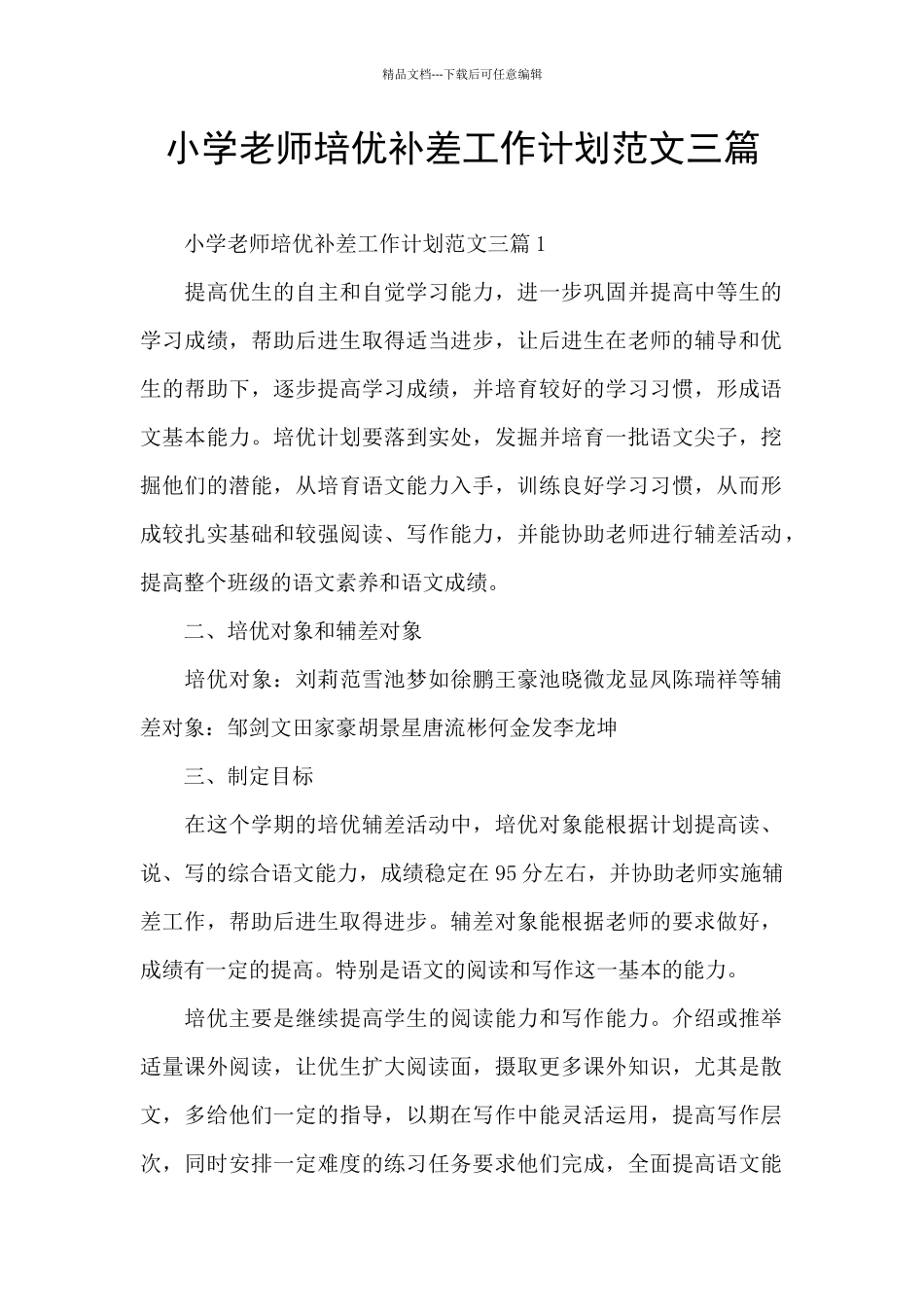 小学教师培优补差工作计划范文三篇_第1页