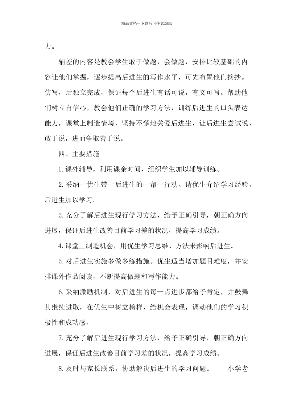 小学教师培优补差工作计划范文三篇_第2页