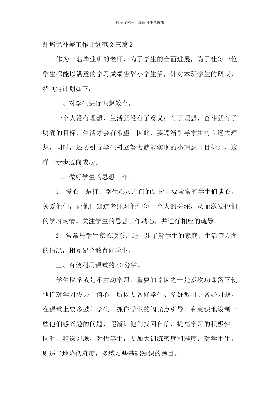 小学教师培优补差工作计划范文三篇_第3页