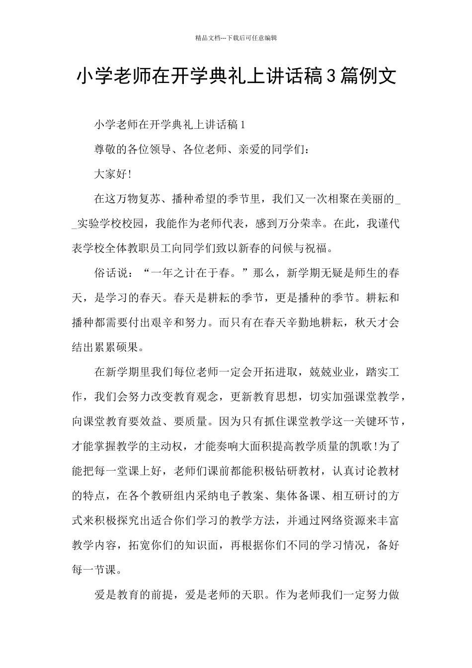 小学教师在开学典礼上讲话稿3篇例文_第1页