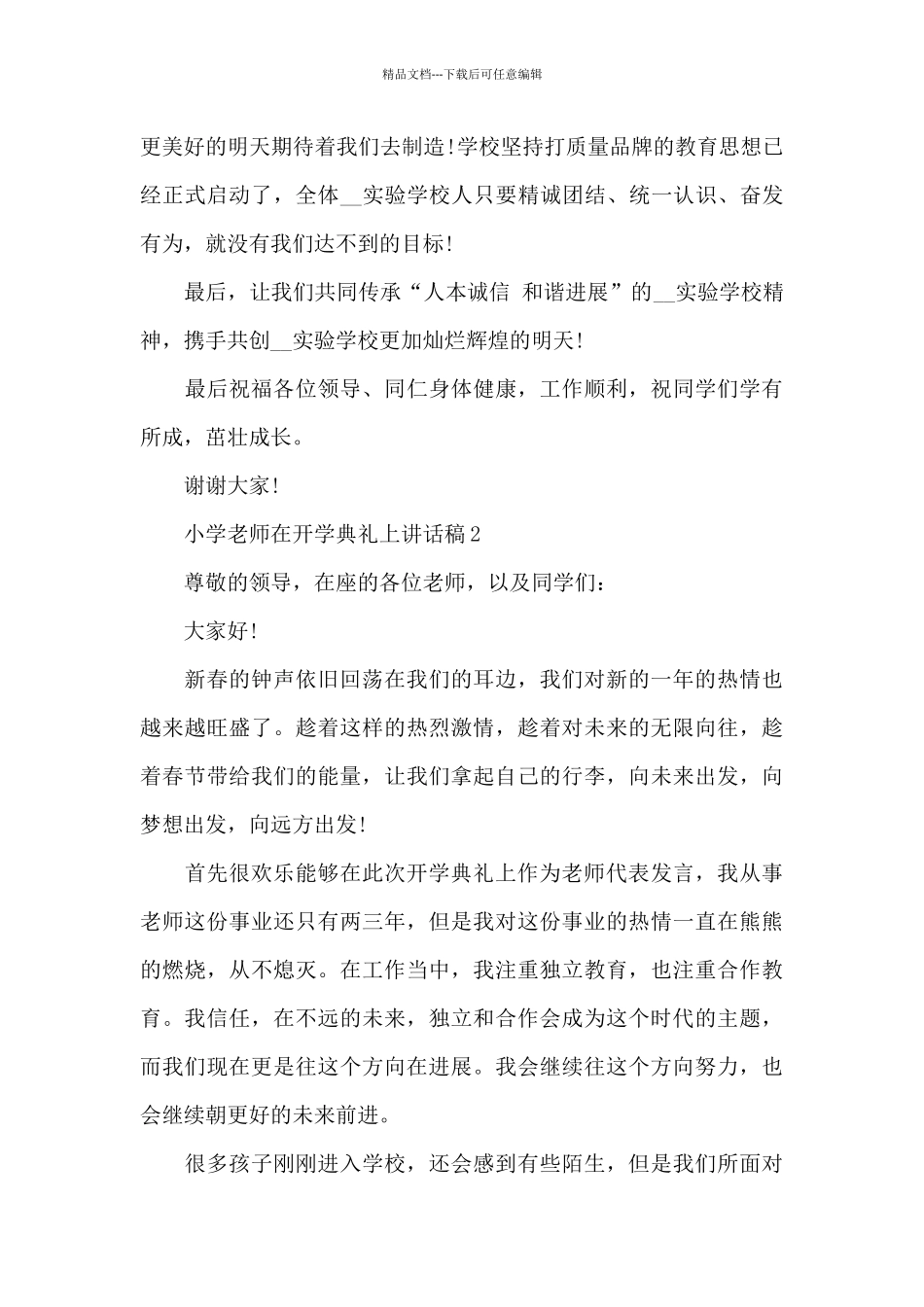 小学教师在开学典礼上讲话稿3篇例文_第3页