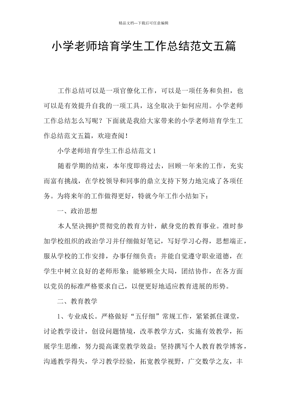 小学教师培养学生工作总结范文五篇_第1页